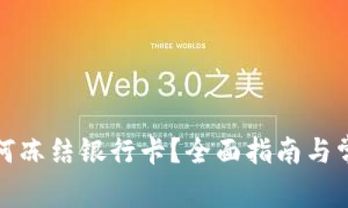 加密货币如何冻结银行卡？全面指南与常见问题解答