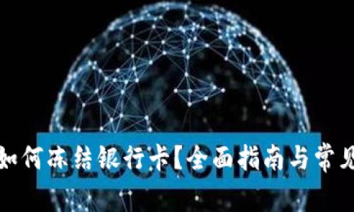 加密货币如何冻结银行卡？全面指南与常见问题解答