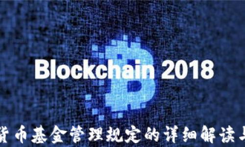 
加密货币基金管理规定的详细解读与分析