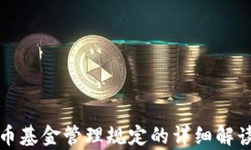 
加密货币基金管理规定的详细解读与分析