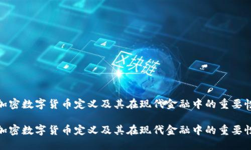 加密数字货币定义及其在现代金融中的重要性

加密数字货币定义及其在现代金融中的重要性