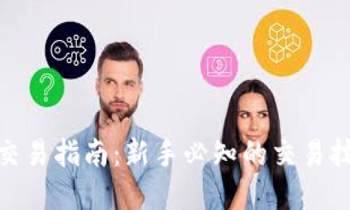 加密货币交易指南：新手必知的交易技巧与策略
