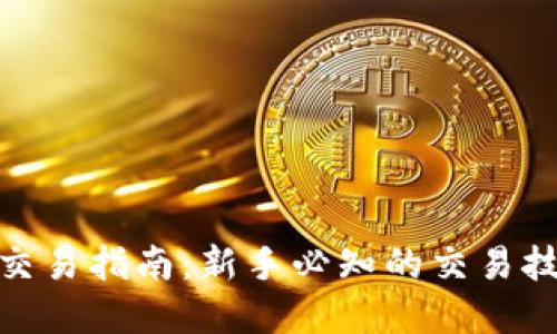 加密货币交易指南：新手必知的交易技巧与策略