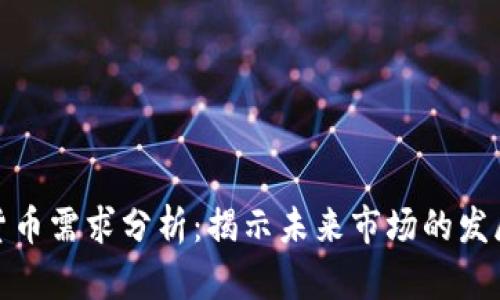 加密货币需求分析：揭示未来市场的发展趋势