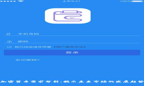 加密货币需求分析：揭示未来市场的发展趋势
