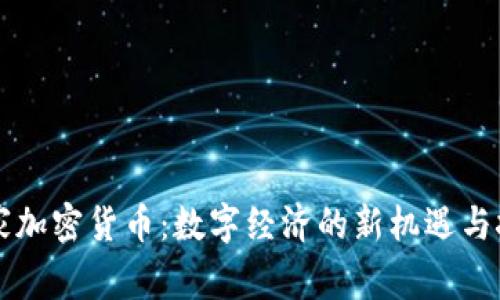 国家加密货币：数字经济的新机遇与挑战