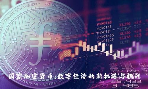国家加密货币：数字经济的新机遇与挑战