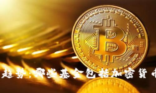 投资新趋势：哪些基金包括加密货币交易？