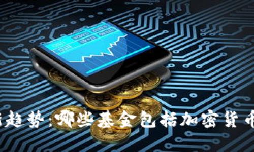 投资新趋势：哪些基金包括加密货币交易？