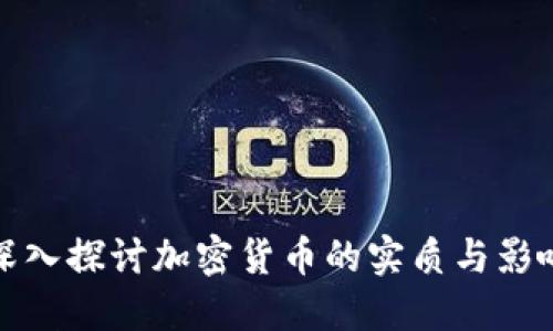 深入探讨加密货币的实质与影响