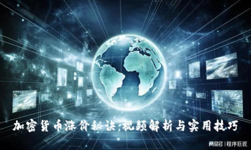 加密货币涨价秘诀：视频解析与实用技巧