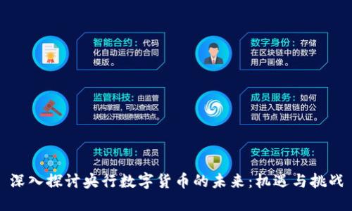 深入探讨央行数字货币的未来：机遇与挑战