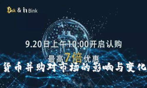 加密货币并购对市场的影响与变化分析