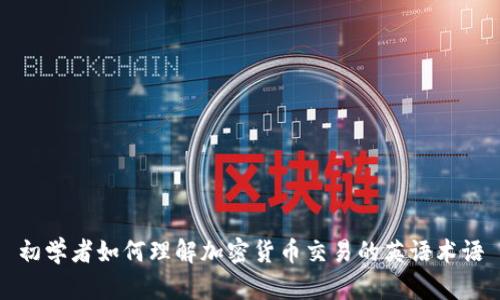 初学者如何理解加密货币交易的英语术语