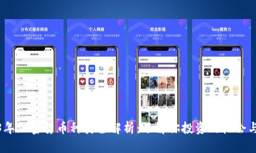 2023年加密货币种类全解析：了解你投资的机会与风险
