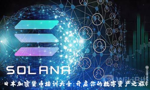   
日本加密货币培训大全：开启你的数字资产之旅！