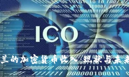 新西兰的加密货币收入：现状与未来展望