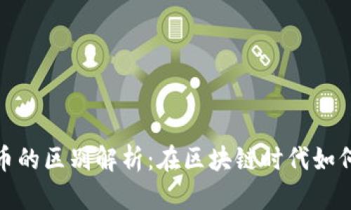 加密货币与数字货币的区别解析：在区块链时代如何正确选择投资方向