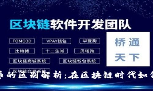 加密货币与数字货币的区别解析：在区块链时代如何正确选择投资方向