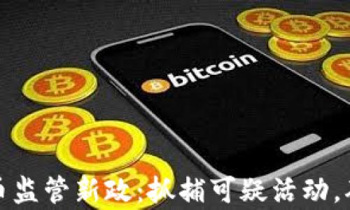 
泰国加密货币监管新政：抓捕可疑活动，确保投资安全
