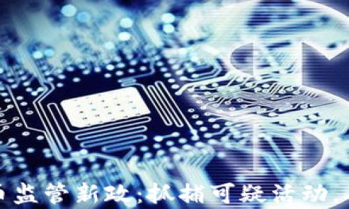 
泰国加密货币监管新政：抓捕可疑活动，确保投资安全
