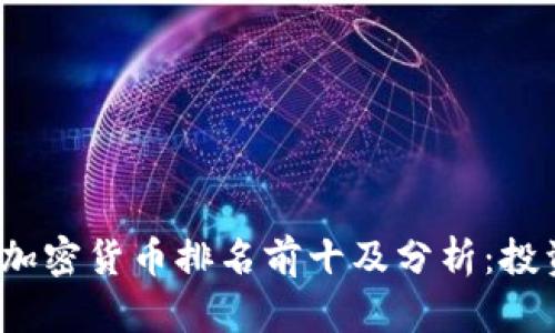 2023年加密货币排名前十及分析：投资者必读