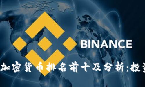 2023年加密货币排名前十及分析：投资者必读