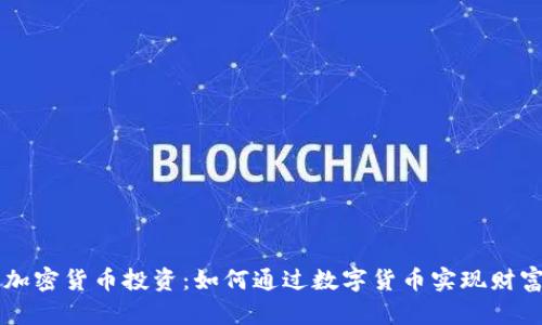 巨头加密货币投资：如何通过数字货币实现财富增长