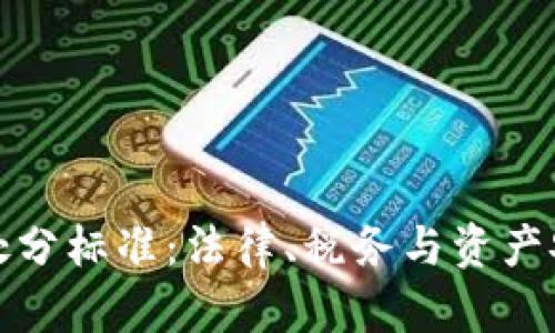 加密货币处分标准：法律、税务与资产安全全解析
