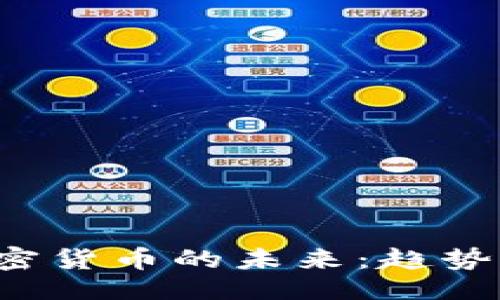 ```xml
全球数字加密货币的未来：趋势、挑战与机遇