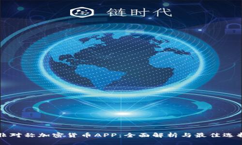 非对称加密货币APP：全面解析与最佳选择