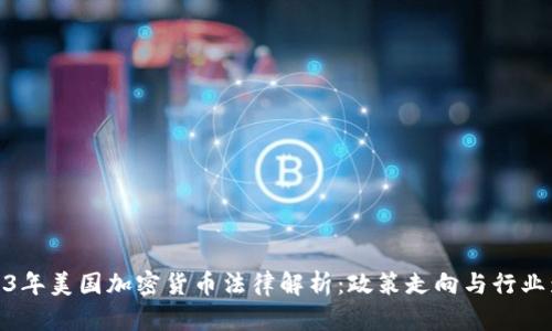 2023年美国加密货币法律解析：政策走向与行业影响