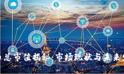 加密货币总市值揭秘：市场现状与未来发展趋势