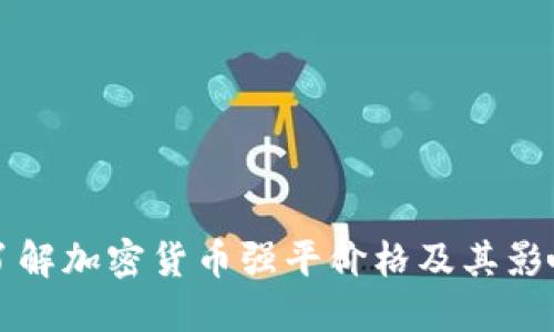 深入了解加密货币强平价格及其影响因素