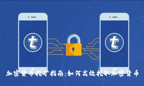 加密货币挖矿指南：如何高效挖取加密货币