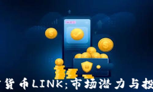 
日本的加密货币LINK：市场潜力与投资前景分析