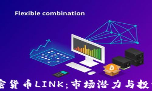 
日本的加密货币LINK：市场潜力与投资前景分析