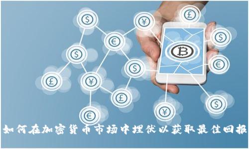 如何在加密货币市场中埋伏以获取最佳回报