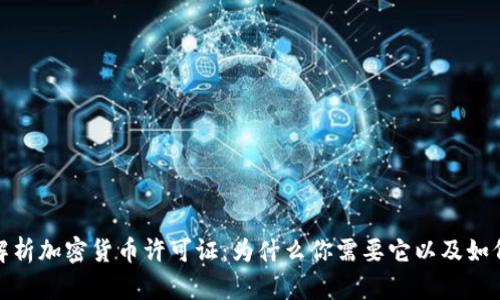 全面解析加密货币许可证：为什么你需要它以及如何取得