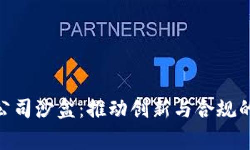 加密货币公司沙盒：推动创新与合规的双赢之道