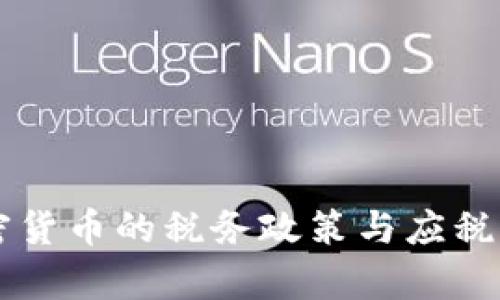中国加密货币的税务政策与应税影响分析