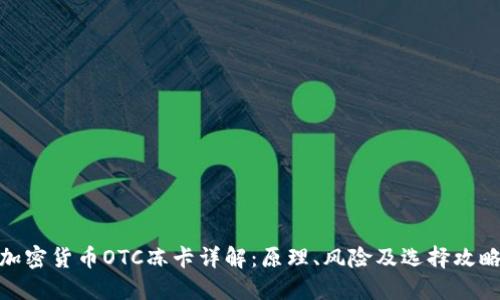 加密货币OTC冻卡详解：原理、风险及选择攻略