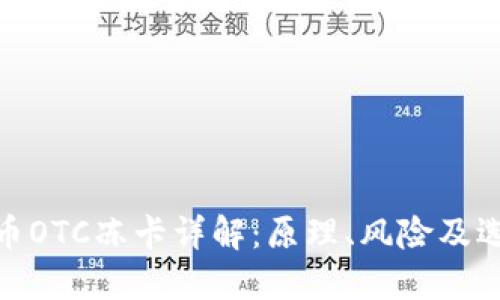 加密货币OTC冻卡详解：原理、风险及选择攻略
