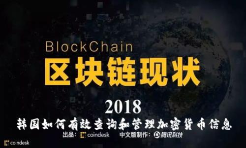 韩国如何有效查询和管理加密货币信息