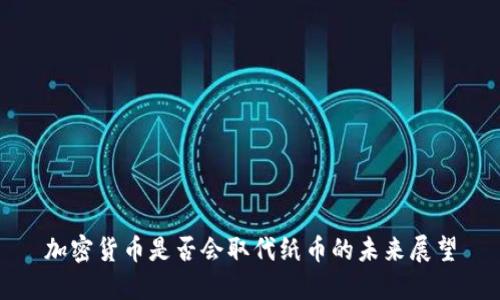 加密货币是否会取代纸币的未来展望