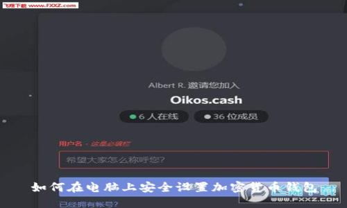如何在电脑上安全设置加密货币钱包