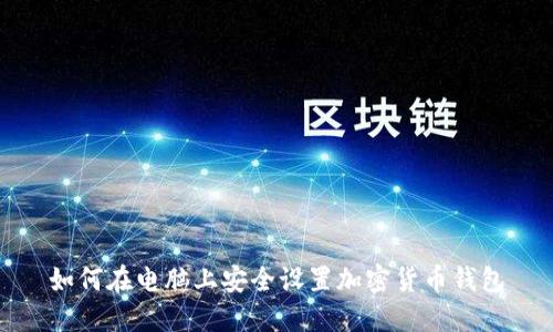 如何在电脑上安全设置加密货币钱包
