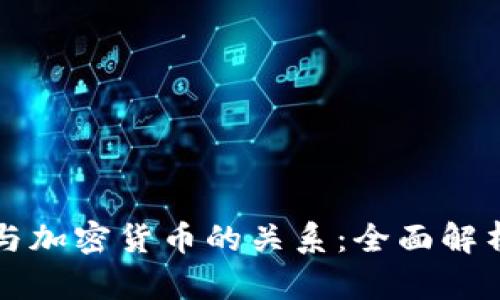 区块链公司与加密货币的关系：全面解析与最新趋势