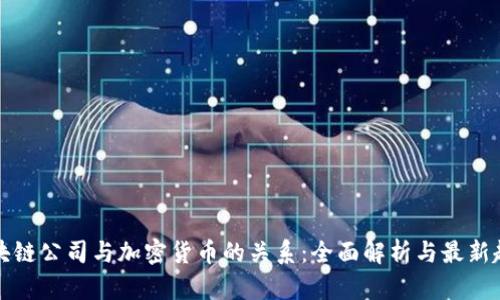 区块链公司与加密货币的关系：全面解析与最新趋势
