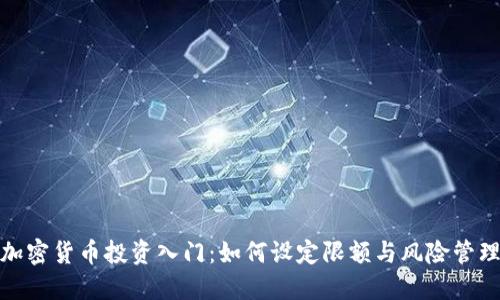 加密货币投资入门：如何设定限额与风险管理